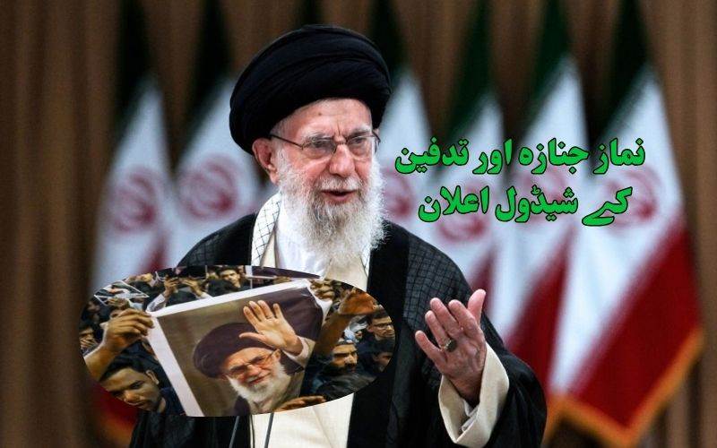!ایرانی سپریم لیڈر خامنہ ای کی   نماز جنازہ اور تدفین کی تاریخوں کا اعلان